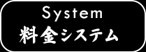 料金